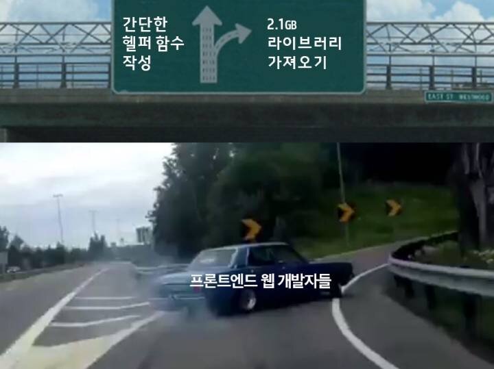 간단한 헲퍼 함수 작성 2.1GB 라이브러리 가져오기 프론트엔드 웹 개발자들 개발자짤 개발자밈 프로그래밍 프로그래머