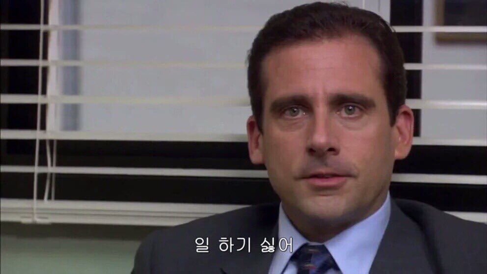 일 하기 싫어 하기싫어 회사 직장인 직장