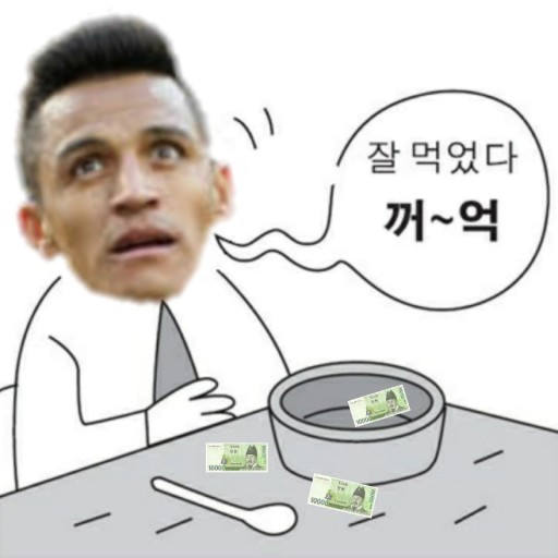꺼억 산체스 산왕 잘먹었다 주급도둑 먹튀 해외축구 돈 짤