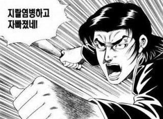 화나 빡치네 지랄하네