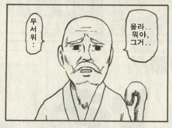 무서워 할아버지 그거