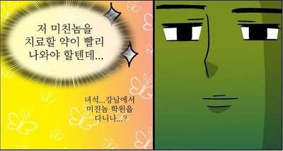 치료 미친 약이 없다 강남에서 미친놈 학원을 다니나