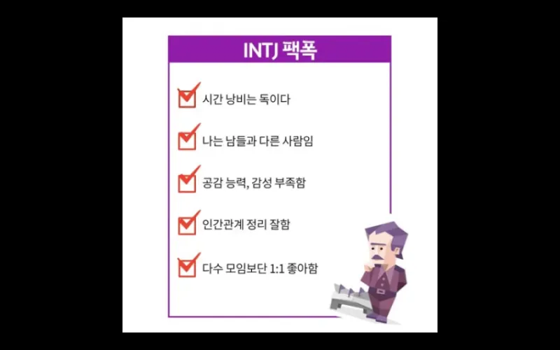 INTJ MBTI 인티제 팩폭 특징 성격 공감부족 인간관계 정리