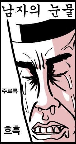 남자 눈물 귀귀 만화 흐흑 슬픔