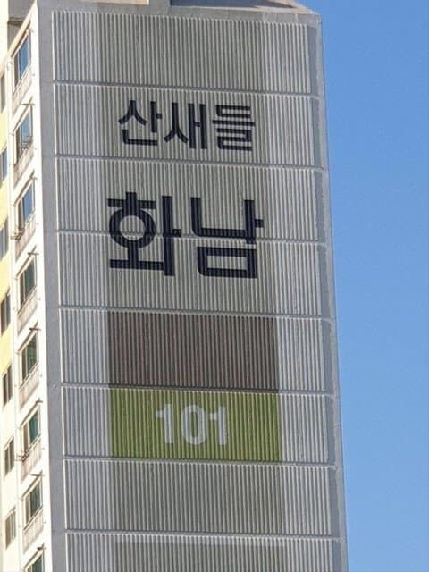 산새들 화남 아파트 이름