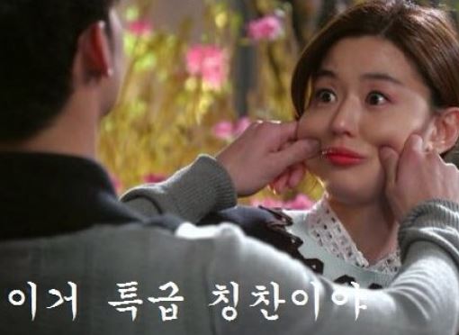 칭찬 전지현 특급칭찬 김희애 특급 칭찬 이거 특급 칭찬이야