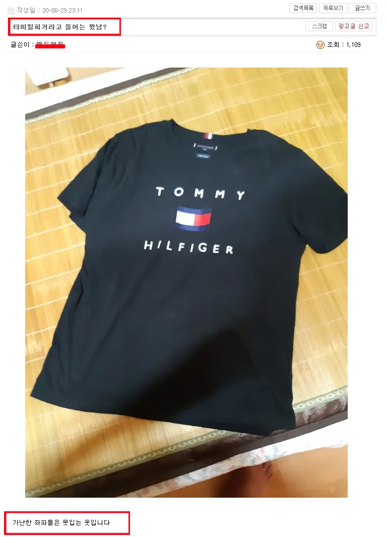 타미힐피게 좌파는못입는