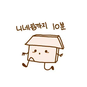 너네 집까지 10분 컷 니네