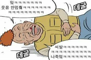 열혈초 데굴 웃을때쓰는짤