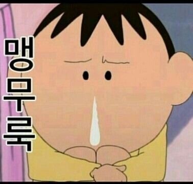 맹구 짱구 맹무룩