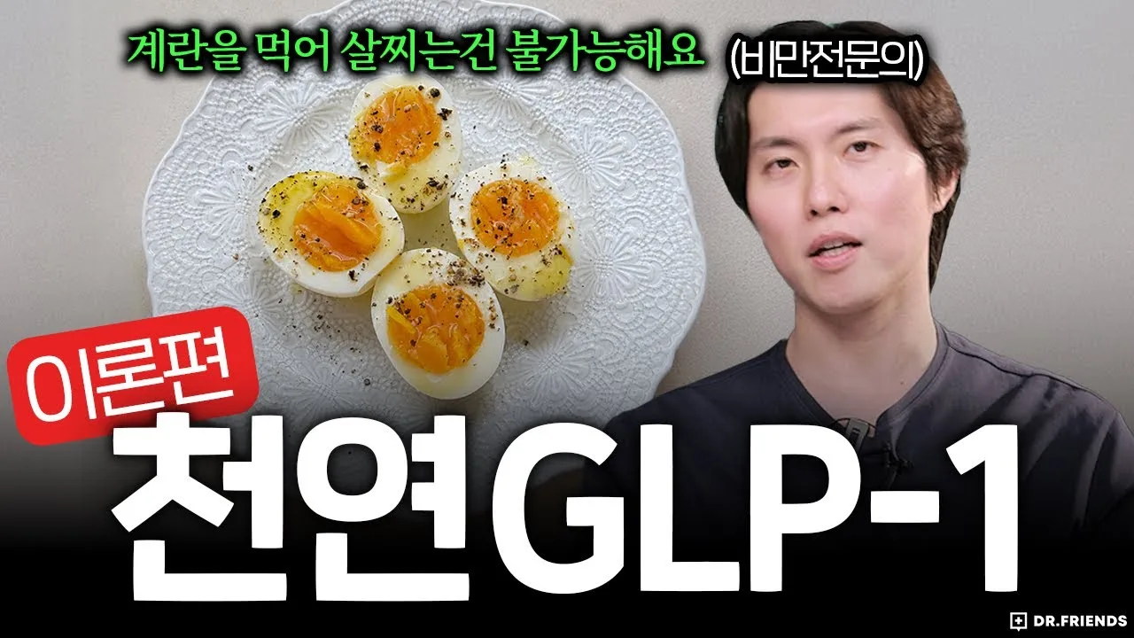 닥터프렌즈 — 천연 위고비, 원리와 진짜 효과