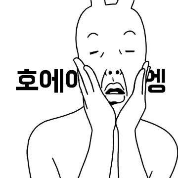 호에 호에에 세상에 정신사납 호에에에에