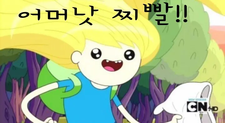 핀과제이크 어드벤쳐타임 어머낫 찌빨