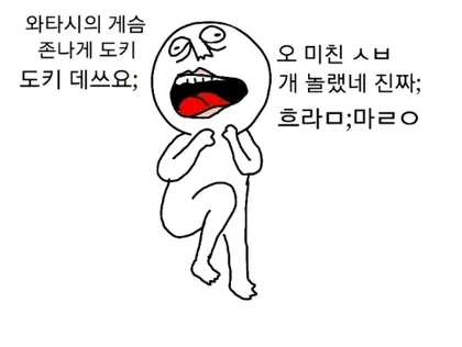 깜놀 와타시의 게슴 도키도키 개놀람 충격 당황 멘붕