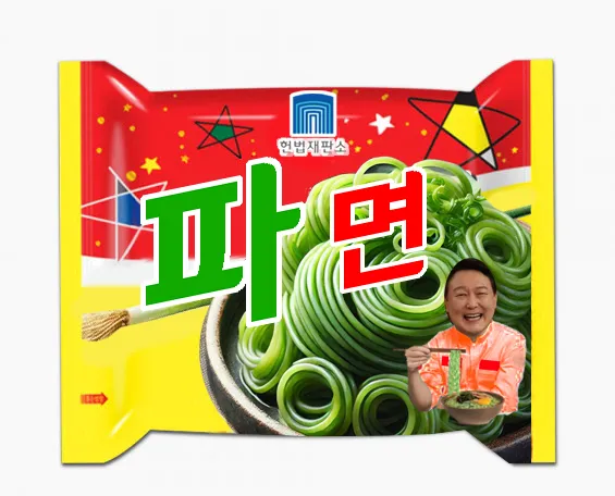 윤석열 파면