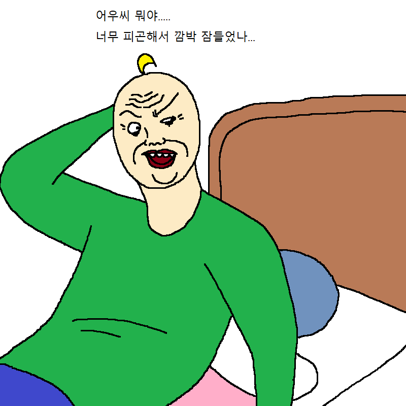 잠듬 어우씨 워먀 피곤 뭐야