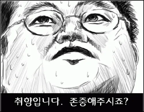 덕후 취향입니다 존중해주시죠 오타쿠 오덕 취향 존중