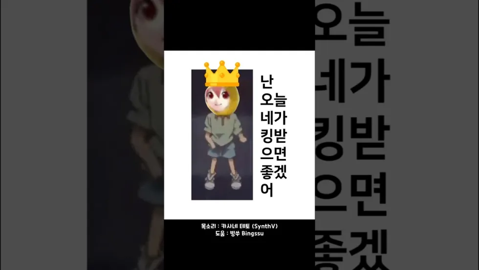 난 오늘 네가 킹받으면 좋겠어 (카사네 테토 밈송)