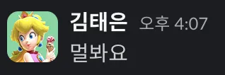 태은막말 김태은 피치공주 뭘봐요 정색 까칠 막말 단호 무안