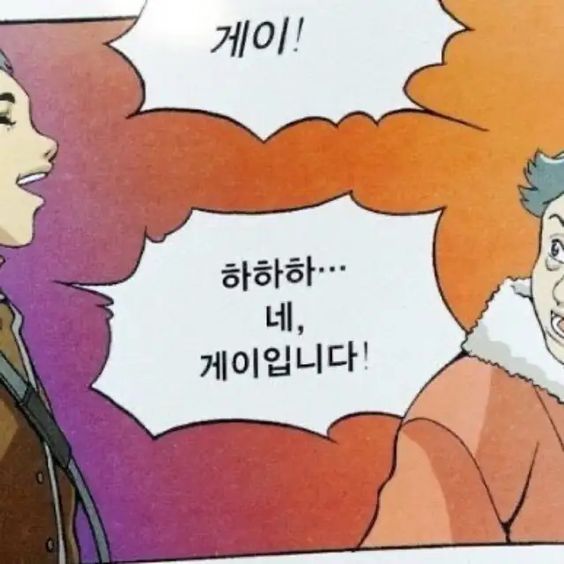 게이 하하하 네 게이입니다 커밍아웃