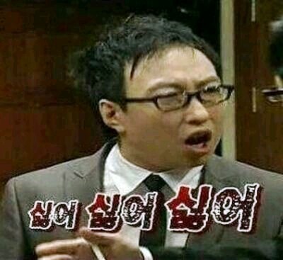 싫어 꺼져 박명수 무도 무도짤 닥쳐 무한도전
