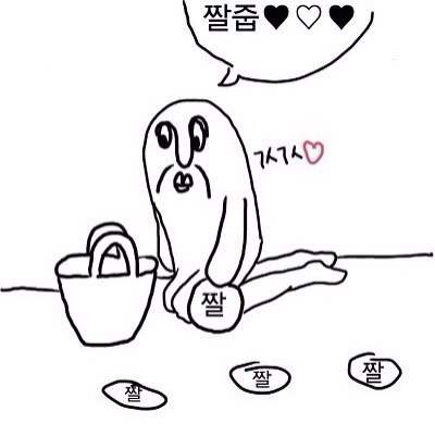 짤줍 짤방 짤줍기 짤주워요 감사 짤방줍기