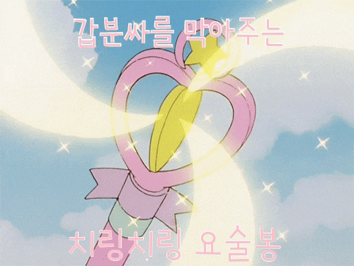 갑분사를 막아주는 치링치링 요술봉 갑분사