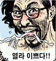 열라 침튀김 침 이쁘다