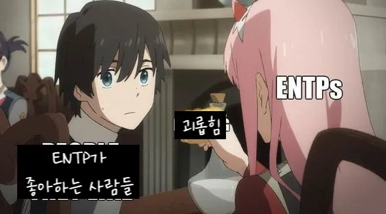 ENTP MBTI 성격 유형 취향 mbti짤 mbti짤방 mbti타입