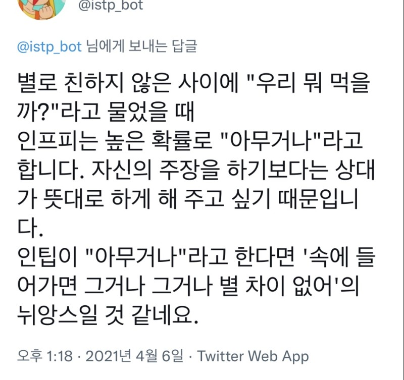 ISTP MBTI 인프피 인팁 잇팁 아무거나 메뉴 차이 상황 공감 특징