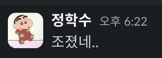 학수조졌네 정학수 조졌네 짱구 카톡 짤 망함 절망 실패 포기