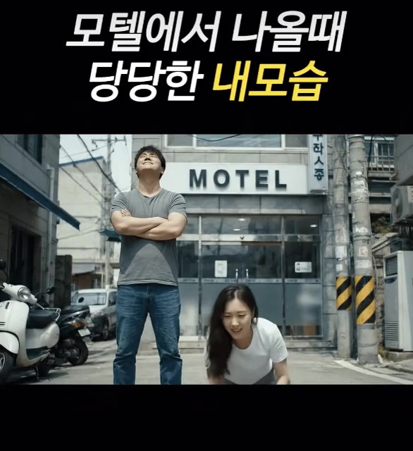 모텔에서 나올때 당당한 내모습.
