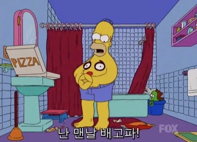 뱃살 심슨 호머심슨 맨날 배고파 피자 다이어트 식탐 공감