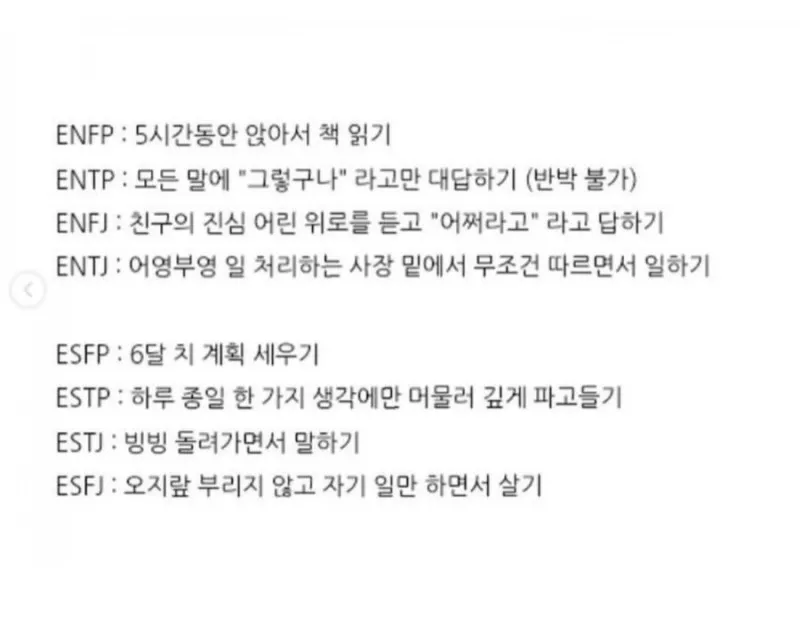 MBTI 유형별 지옥 고문 상황 공감 외향형 E 과몰입 짤