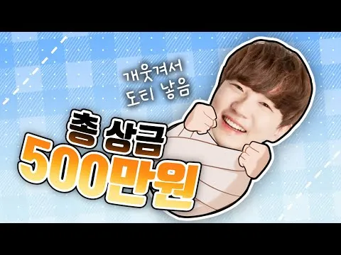 개웃겨서 도티 낳음 (호잇짜!)