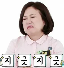 지긋지긋 김숙