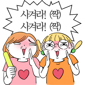 사겨라
