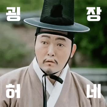굉장허네 김기두 사극 굉장하네 놀람 당황 황당 감탄 어이없음
