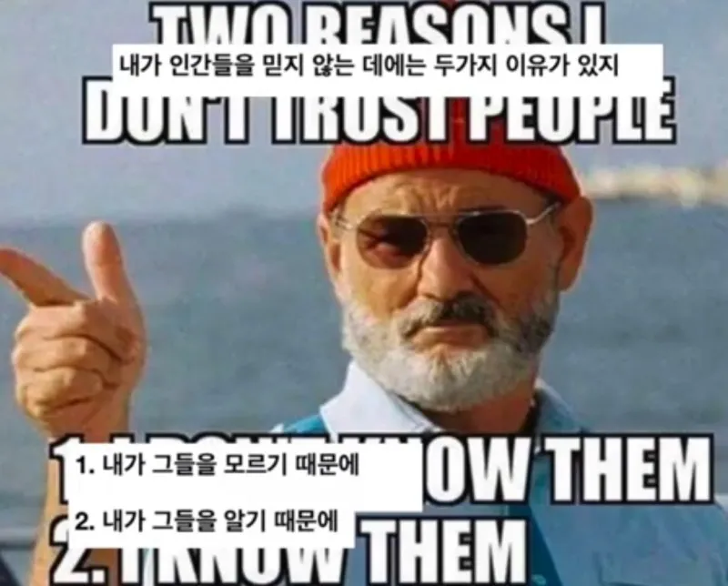 ISFJ MBTI 빌 머레이 인간 불신 이유 인간관계 염세주의 팩폭 공감