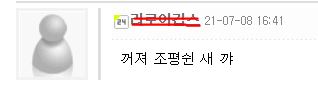 ㅋㅋㅋ 꺼져 조평쉰 새 꺄 오타 댓글 욕 무시 레전드 웃긴 짤