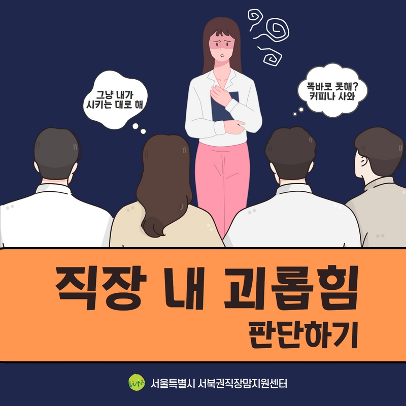 직장내괴롭힘