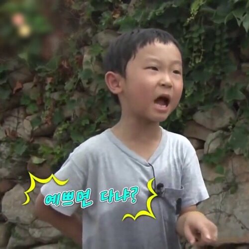 예쁘면 다냐 나쁜아이구나 예쁨 예쁘다
