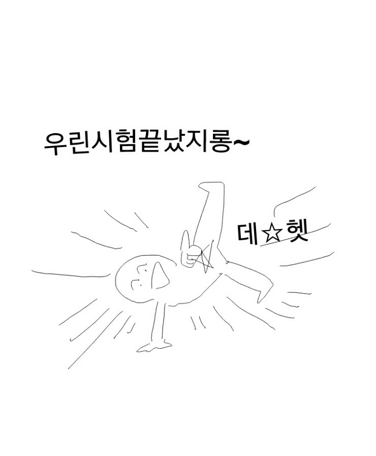 시험끝났지롱 데헷 약오르지