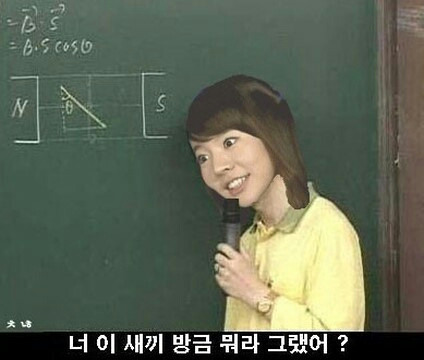짜증 딥빡 소희 너 이 새끼 방금 뭐라 그랬어 선생님 칠판 정색 분노 빡침