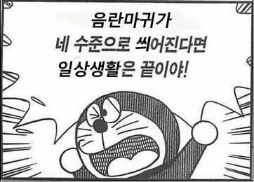 음란마귀가 네 수준으로 씌어진다면 일생생활은 끝이야 도라에몽