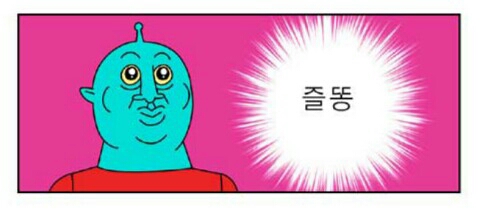 즐똥 쾌변 화장실 응원 병맛 엽기 외계인 초롱초롱 웃긴짤