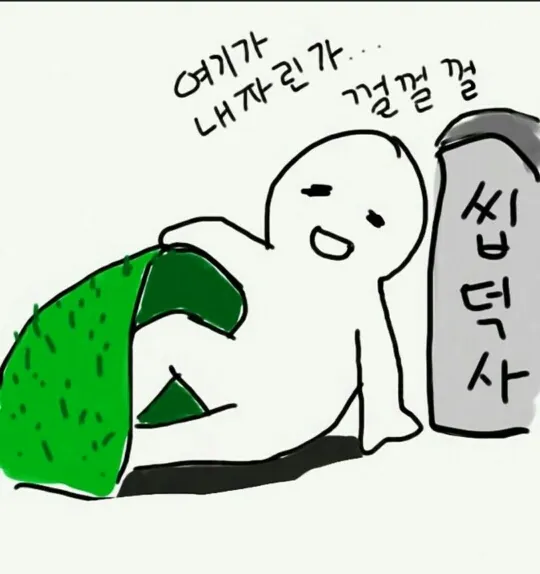 씹덕사 귀여움 사망 여기가 자리인가 무덤 심쿵 덕질 만족