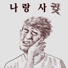 응싫어 빠른거절 사귀자