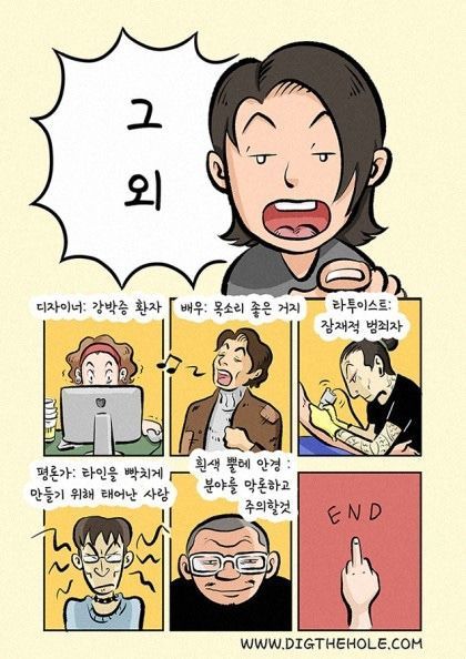 예술계 직종별 해학적 편견