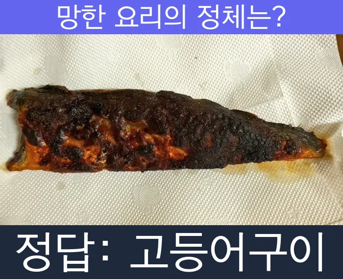 고등어구이 망한요리 망한음식 실패요리 음식 요리